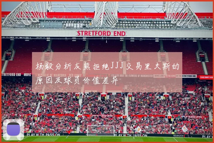 杨毅分析灰熊拒绝JJJ交易里夫斯的原因及球员价值差异