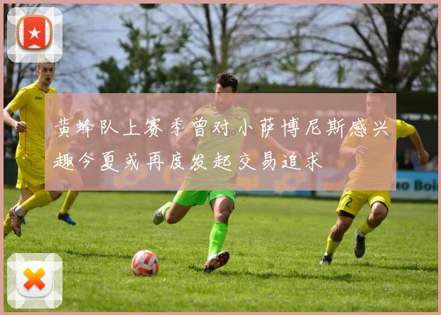 黄蜂队上赛季曾对小萨博尼斯感兴趣今夏或再度发起交易追求