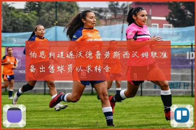 伯恩利追逐沃德普劳斯西汉姆联准备出售球员以求转会