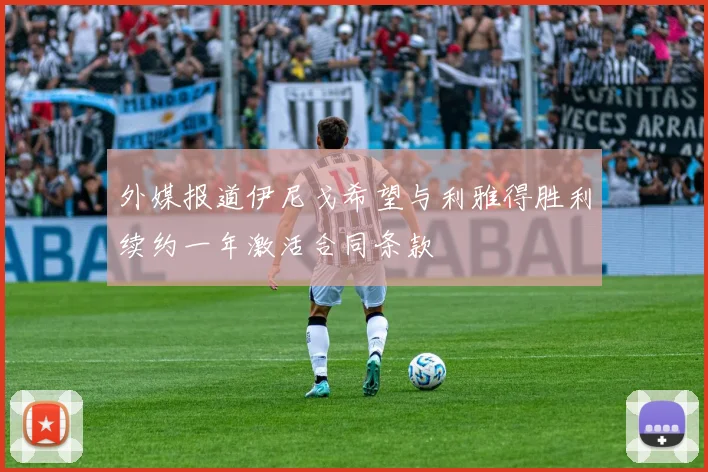 外媒报道伊尼戈希望与利雅得胜利续约一年激活合同条款