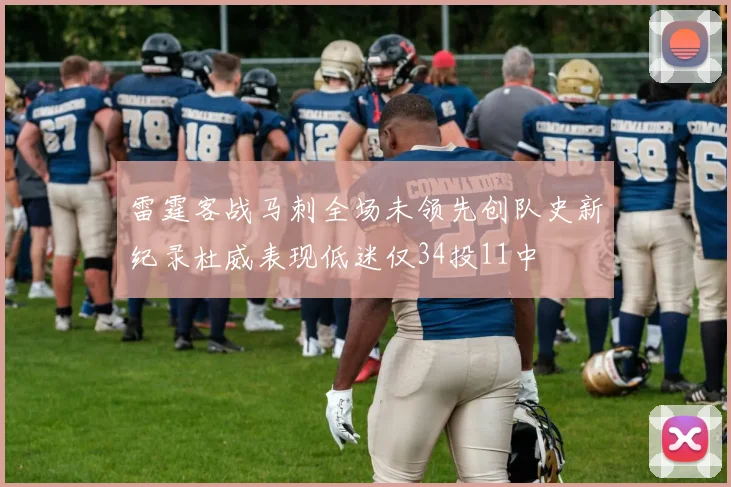 雷霆客战马刺全场未领先创队史新纪录杜威表现低迷仅34投11中