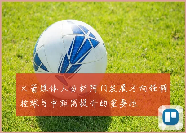 火箭媒体人分析阿门发展方向强调控球与中距离提升的重要性