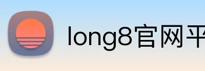 long8官网平台 logo